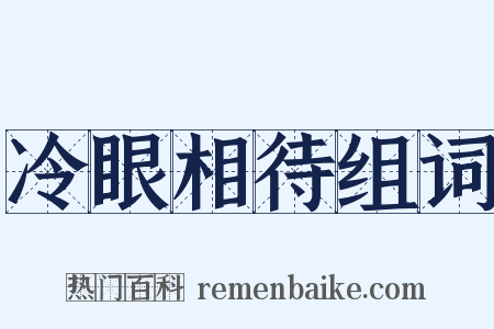 冷眼相待组词是什么意思的图片